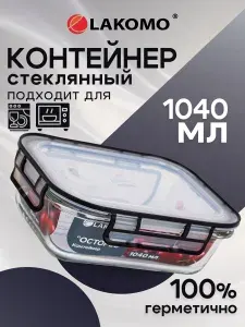 Контейнер для еды и хранения продуктов Lakomo герметичный жаропрочный стекло 1040мл