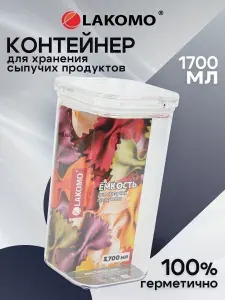 Контейнер для хранения продуктов пластиковый Lakomo герметичный 1700мл