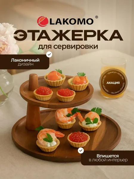 Lakomo Фруктовница, этажерка деревянная для подачи фруктов, закусок