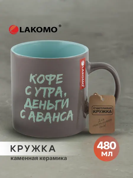 Lakomo Кружка для чая и кофе с прикольной надписью 480 мл