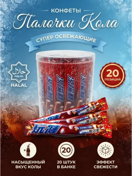 Китайские конфеты с начинкой кола в банке 20шт