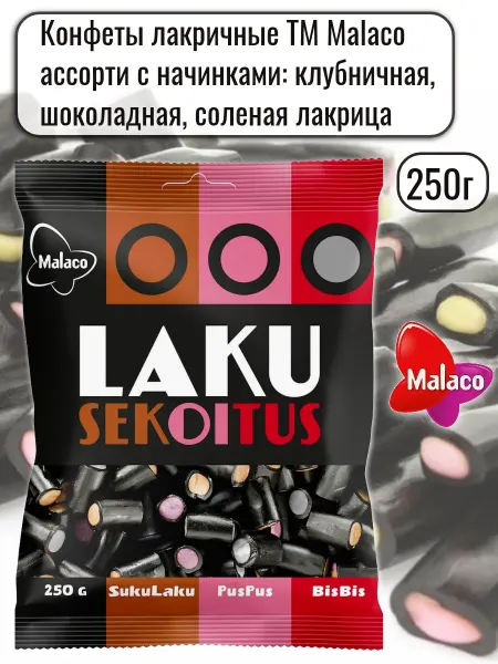 Malaco Конфеты лакричные Laku Sekoitus ассорти