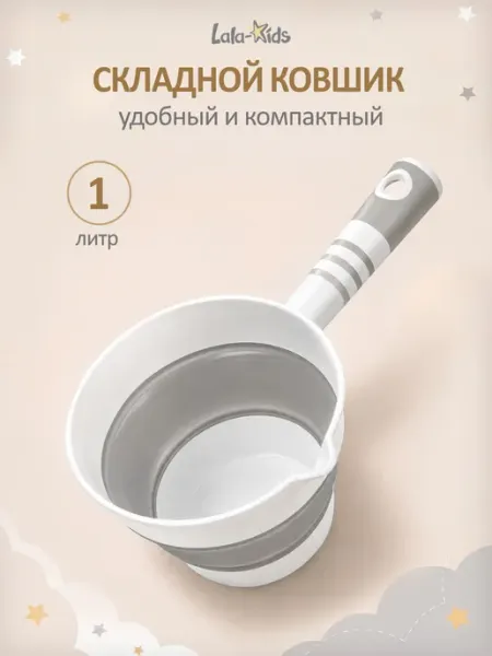 LaLa-Kids Ковшик для купания детский складной 1 л