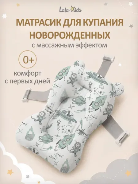 LaLa-Kids Матрасик для купания малыша