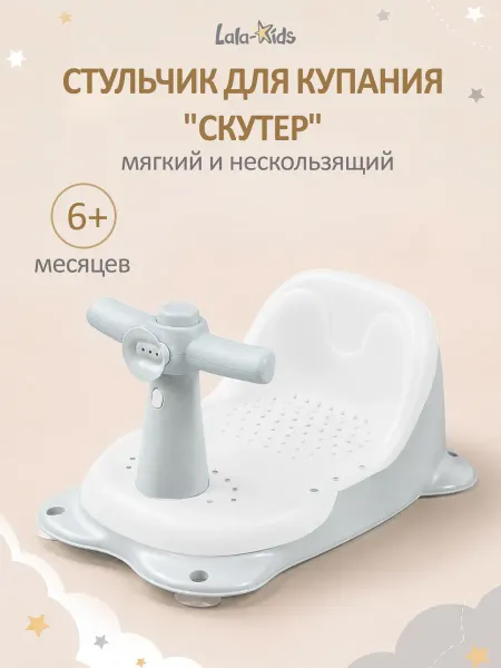 LaLa-Kids Сиденье для купания детское "Скутер"