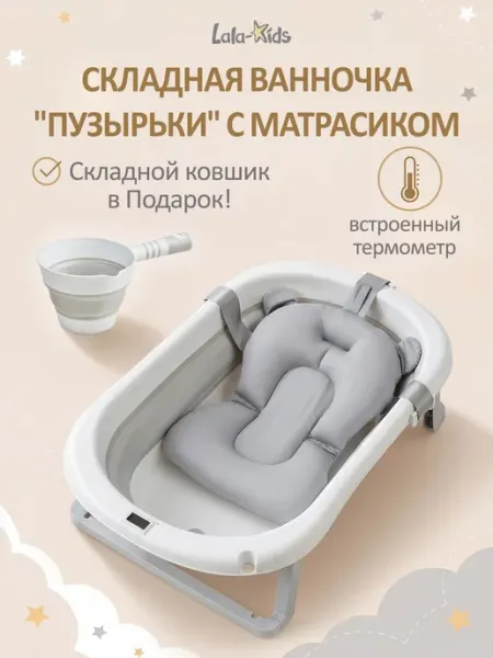 LaLa-Kids Ванночка для купания новорожденных складная с термометром