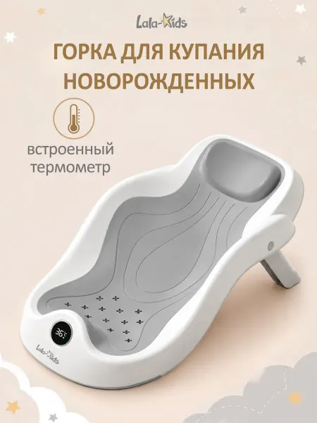 LaLa-Kids Горка для купания новорожденных складная с термометром