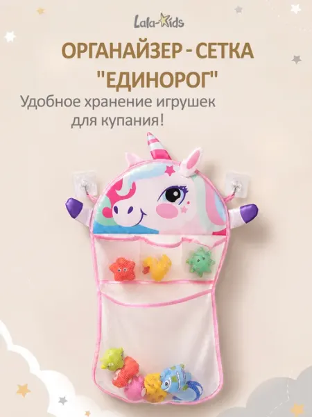 LaLa-Kids Сетка для игрушек в вaнную "Единорог"