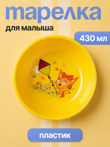 Lalababy Тарелка для детей суповая глубокая посуда Три кота
