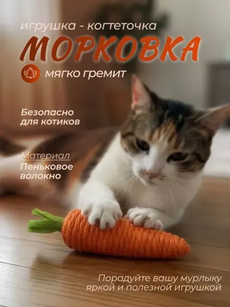 Игрушка - когтеточка для кошек "Морковка", 13см