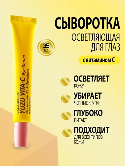 Осветляющая сыворотка для глаз с витамином С LaLaRecipe Yuzu Vita C, 35 мл