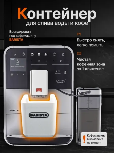 Сливной стакан для кофемашины, подстаканник кофейный Barista