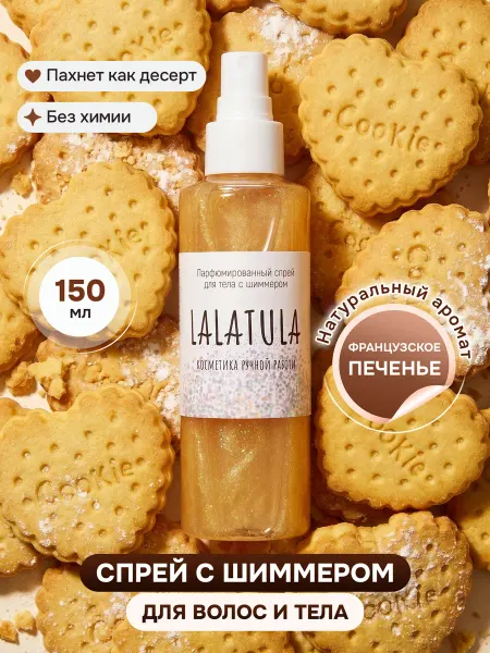 LALATULA Мист спрей для тела с шиммером Французское Печенье