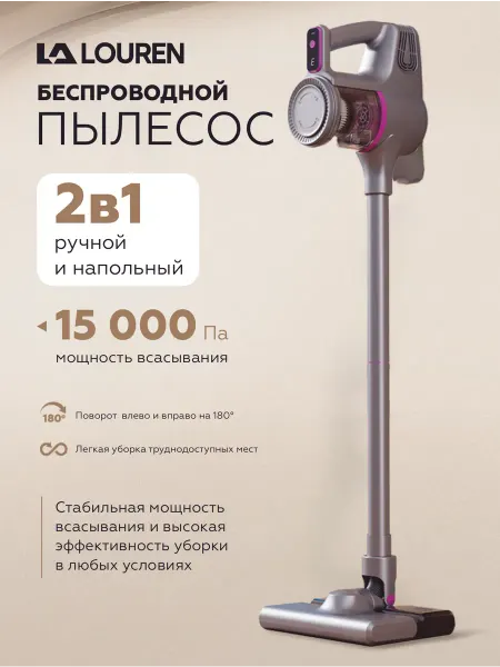 LALOUREN Пылесос вертикальный беспроводной для дома