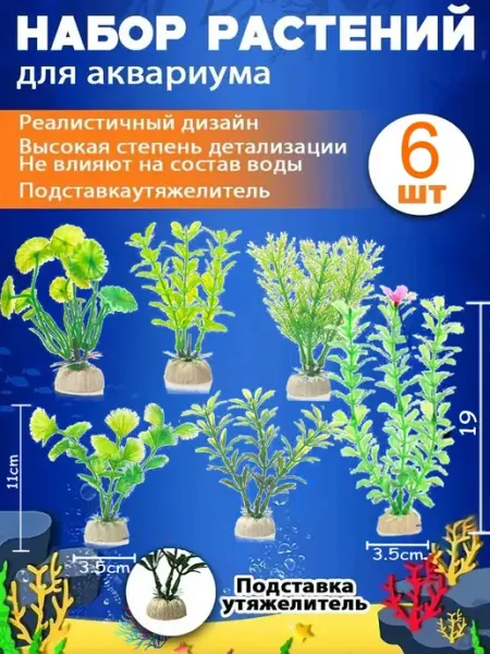 Пластиковое украшение для аквариума, набор из 6 шт