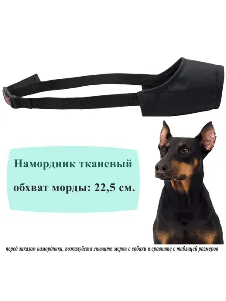 Намордник для собак средних пород, черный 22,5 см Sewara