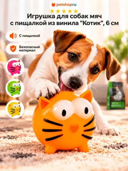 Игрушка для собак мяч с пищалкой из винила "Котик" 6 см PetShop