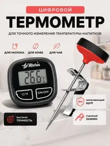 Термометр цифровой LaMaria, кофейный для бариста