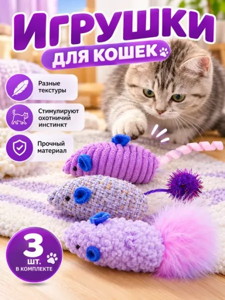 Игрушки мышки для кошек с кошачьей мятой 3 шт KARA PET