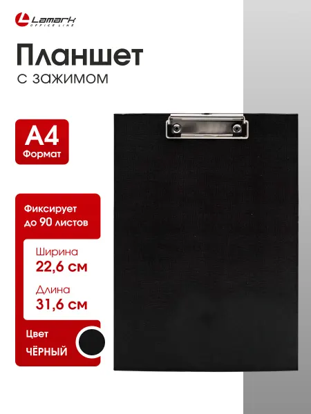 LAMARK Планшет канцелярский папка А4 для бумаг