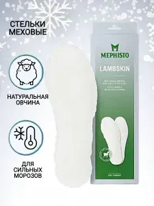 Стельки зимние из натуральной овчины MEPHISTO Lambskin, размер 47