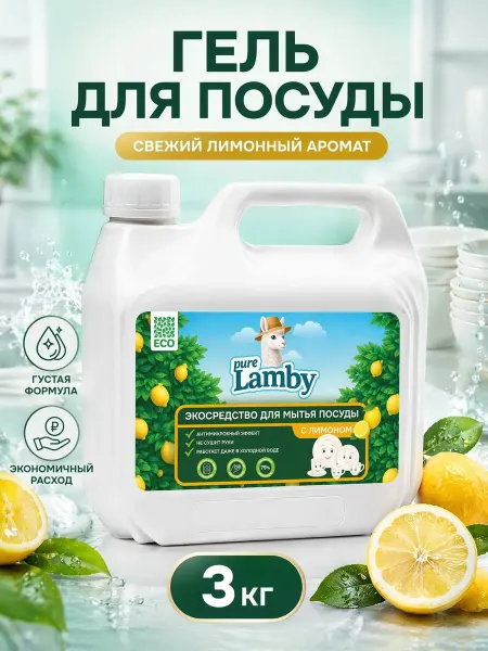 Lamby pure Средство для мытья посуды Pure Lamby "Лимон", 3 л