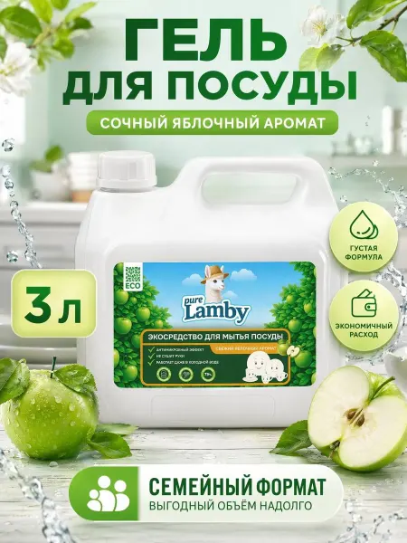 Lamby pure Средство для мытья посуды Pure Lamby "Яблоко", 3 л
