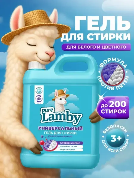 Lamby pure Гель для стирки универсальный Purelamby, 5 л