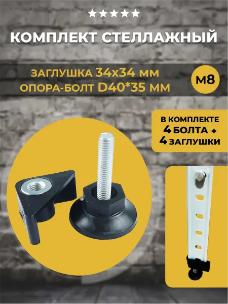 Lamel66 Комплект опор для стеллажей, 4 шт