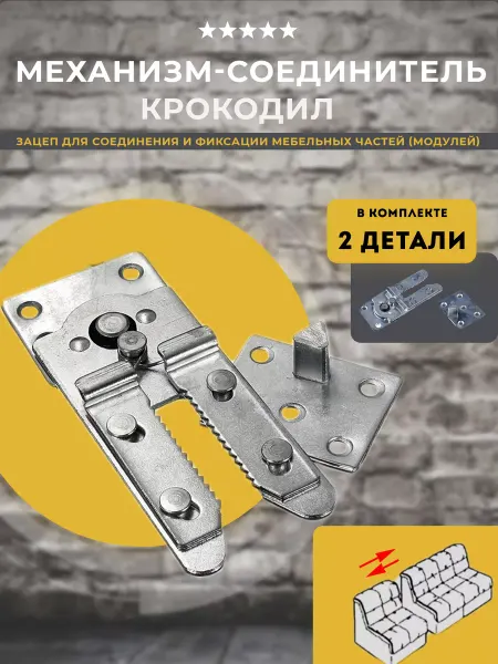 Lamel66 Мебельный соединитель, зацеп Крокодил, 1 шт