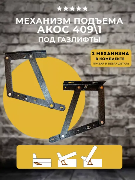 Lamel66 Механизм для дивана и кровати Акос под газлифт, комплект