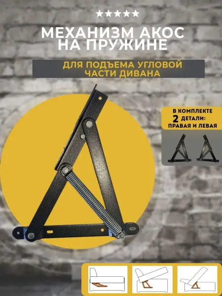 Lamel66 Механизм подъема тахты дивана Акос