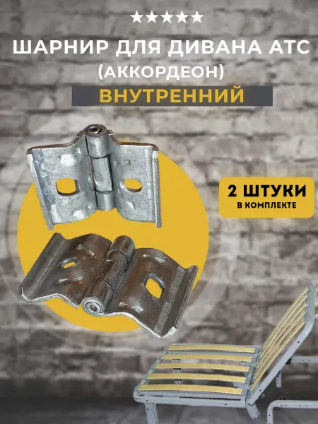 Lamel66 Шарнир (петля) внутренняя для дивана АТС, 2 шт