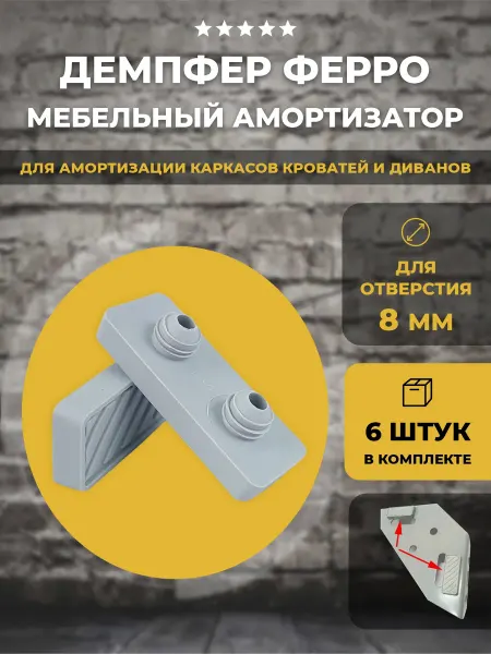 Lamel66 Демпфер Ферро для кроватей с ортопедическим основанием, 6 шт