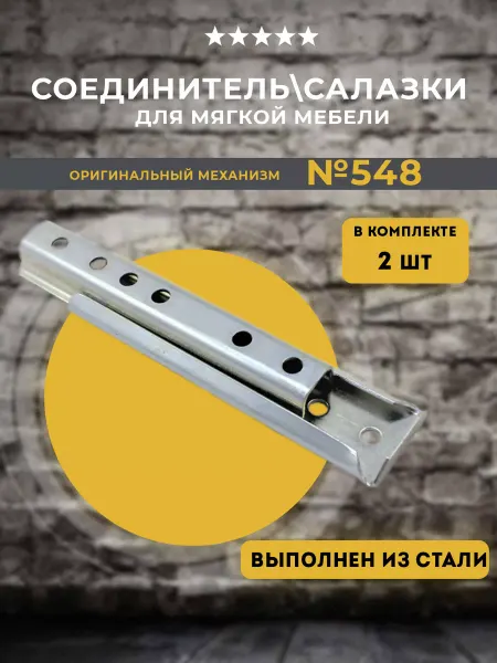 Lamel66 Соединитель для диванов (салазки мебельные) №548, 2 шт