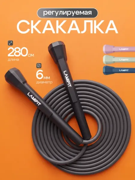 LAMIFIT Скакалка спортивная. Прыгалка детская и взрослая