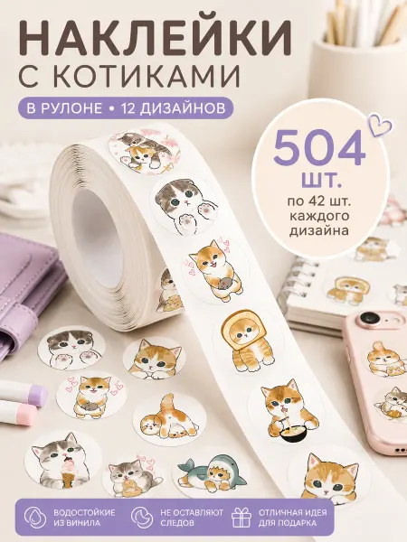 МНЕ НОРМ Наклейки детские с котиками в рулоне