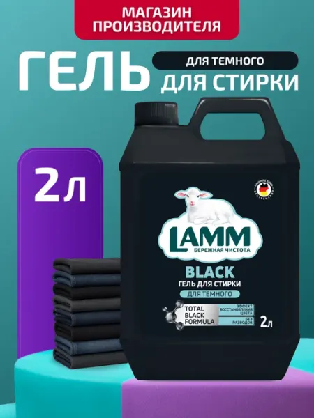 Lamm Гель для стирки черного и темного белья "Black" средство 2 л
