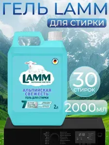 Lamm Гель для стирки белого белья "Альпийская свежесть" 2л