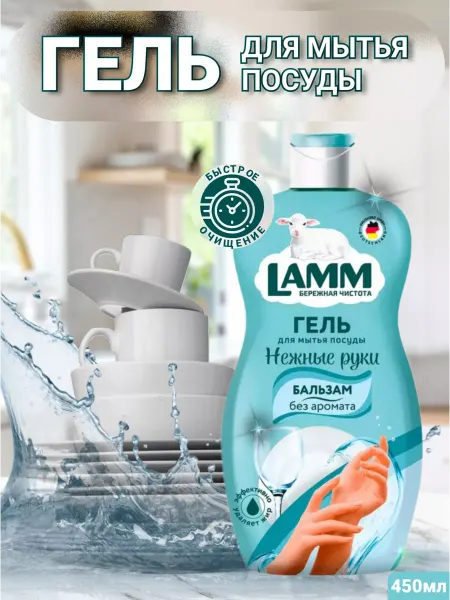 Lamm Гель для мытья посуды Бальзам 450мл