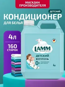 Кондиционер для белья LAMM детский "Нежный хлопок" концентрат ополаскиватель для всех типов тканей 4 л