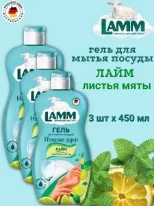 Lamm Гель для мытья посуды "Лайм и листья мяты" 450мл
