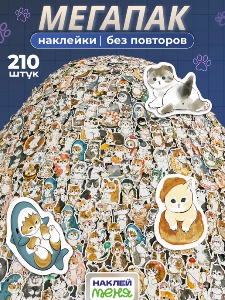 Наклей меня Наклейки котики милые