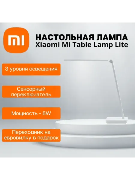 Настольная лампа Xiaomi Mijia Lamp Lite Белый