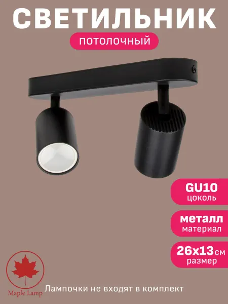 Maple Lamp Светильник потолочный спот накладной черный лофт точечный