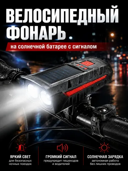 Solar Lamp Фонарь на велосипед и самокат на солнечной батарее