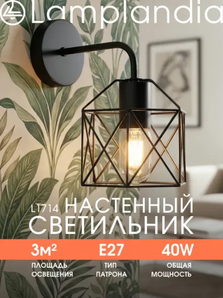 Lamplandia светильник настенный бра в спальню, прихожую лофт