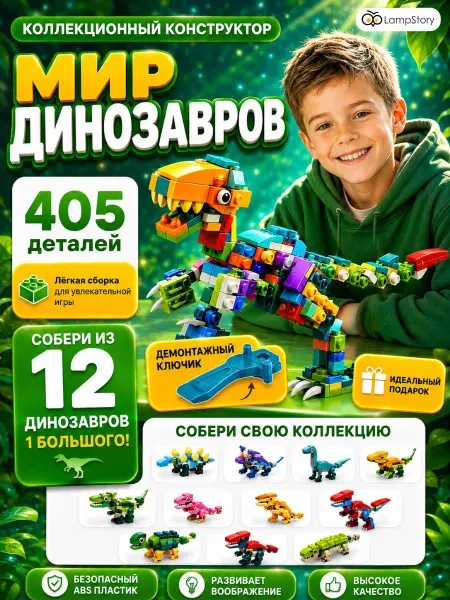 LampStory Конструктор набор Мир динозавров совместим с Lego