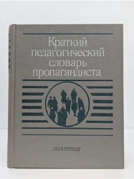 Краткий педагогический словарь пропагандиста БУКИТИР