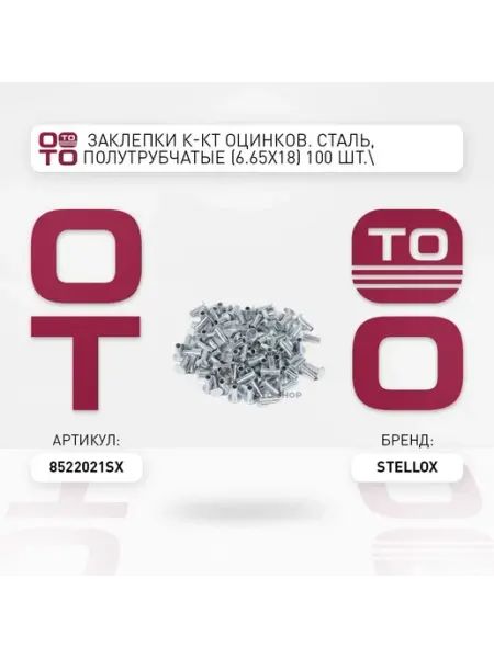 Заклепки к-кт! оцинков. сталь, полутрубчатые (6.65x18) 100 STELLOX